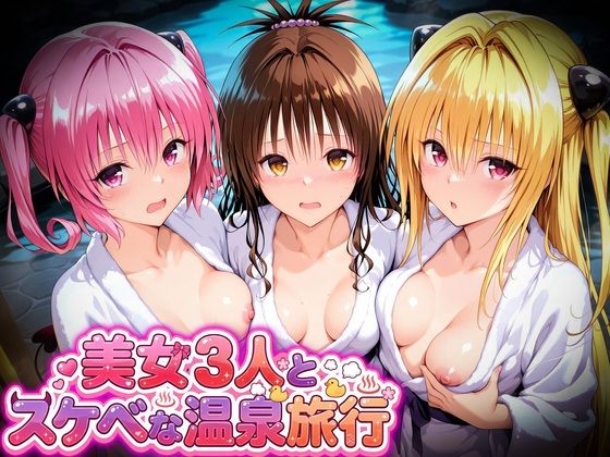 美女3人とスケベな温泉旅行〜美柑・ヤミ・ナナ【マテリアル】