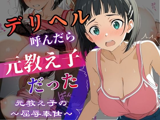 デリヘル呼んだら教え子だった 〜元教え子の屈辱奉仕〜 【直〇編】【うたかた書房】