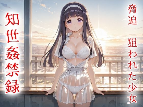 脅迫  狙われた少女  知世姦禁録02【魔法少女いずみちゃん】