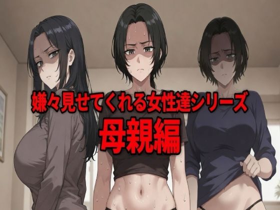 嫌々見せてくれる女性達シリーズ 母親編