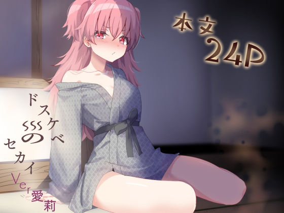 ドスケベのセカイ  Ver愛莉【白夜Part2】