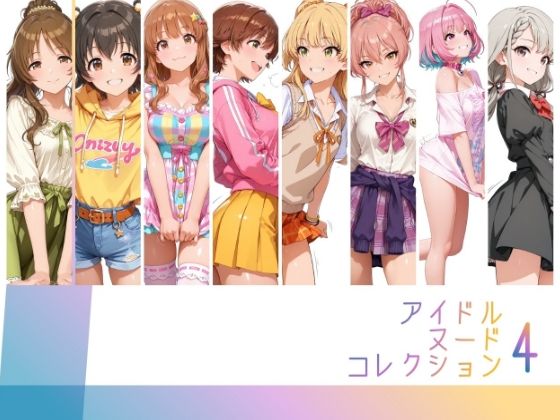 アイドルヌードコレクション Luxury Collection Edition 編（ 城ヶ〇美嘉: 城ヶ〇莉嘉: 夢〇りあむ: 本〇未央: 諸〇きらり:赤〇みりあ: 高〇藍子）【RITZ STATION】