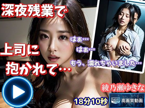 綾乃瀬ゆきな 深夜残業【本編】〜清楚系美人OLが残業中に〜の表紙