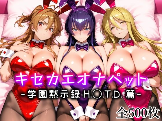キセカエオナペット -学園黙示録 H.◯.T.D.篇- タイトル画像