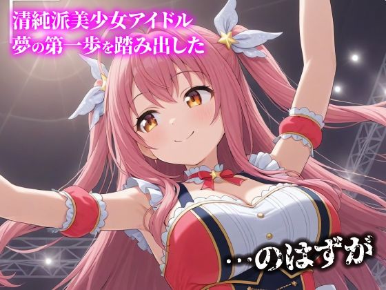 話が違う！！セクハラ調教録｜激エロ・ハメ撮りver！500人のアイドル編 サンプル1