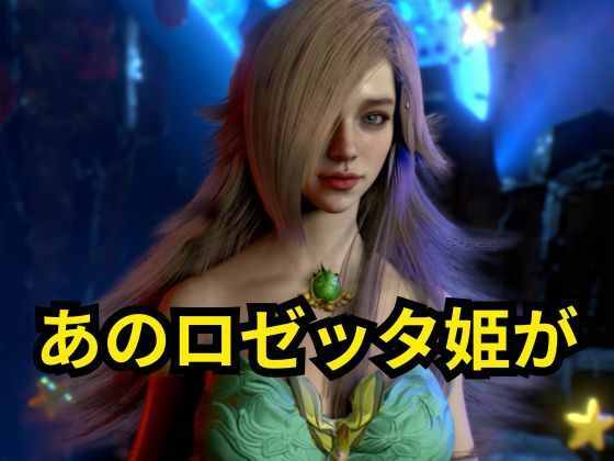ロゼッタ参戦 ―ご奉仕!崩れるロゼッタ姫のプライドー 画像1