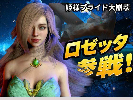 ロゼッタ参戦 ―ご奉仕!崩れるロゼッタ姫のプライドー