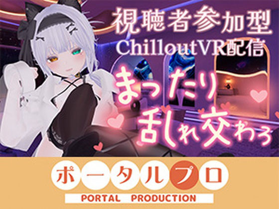 【視聴者参加型・アイテム連動】お部屋でまったり乱れ交わろ（はーと）【ChilloutVR】  雅乃つむぎ