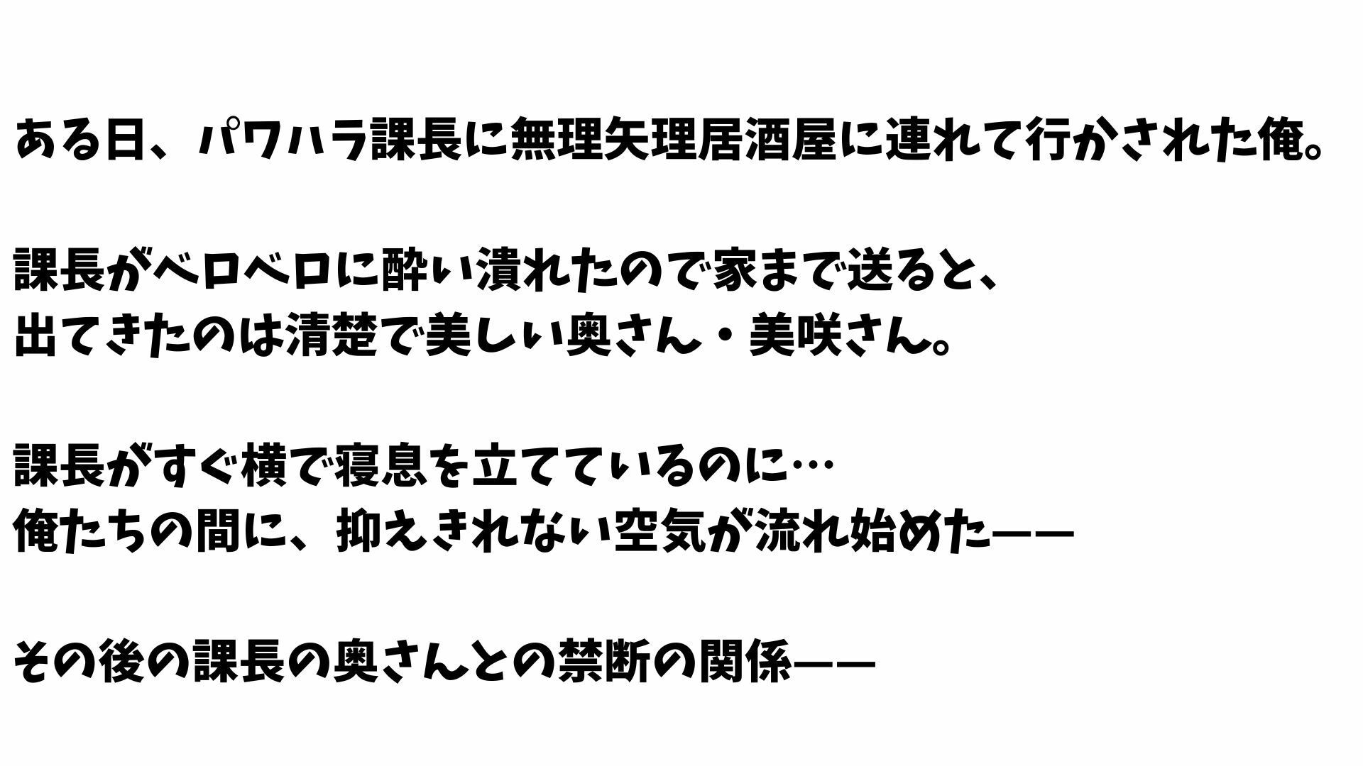 【4K】パワハラ上司の清楚系奥様を部下の僕が寝取った話の作品画像 1