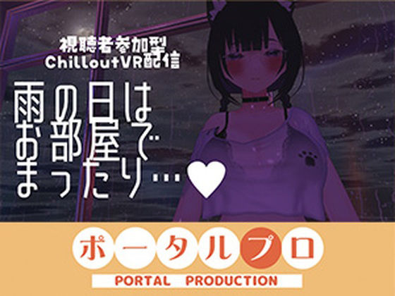 【視聴者参加型】雨の日はお部屋でまったり…【ChilloutVR】 事務乃あんず