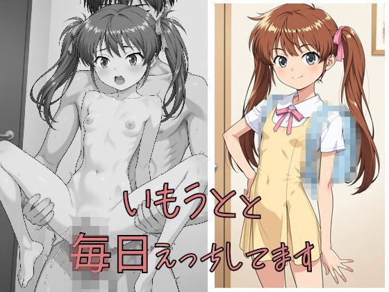 いもうとと毎日えっちしてます