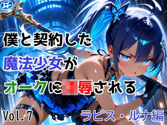 僕と契約した魔法少女がオークに凌●される vol.7 ラピス・ルナ編