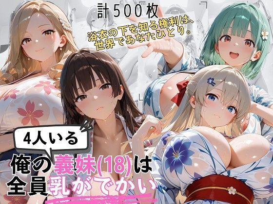 爆乳義妹4人と浴衣の夏祭り 〜帯を解く権利は、あなただけのもの〜