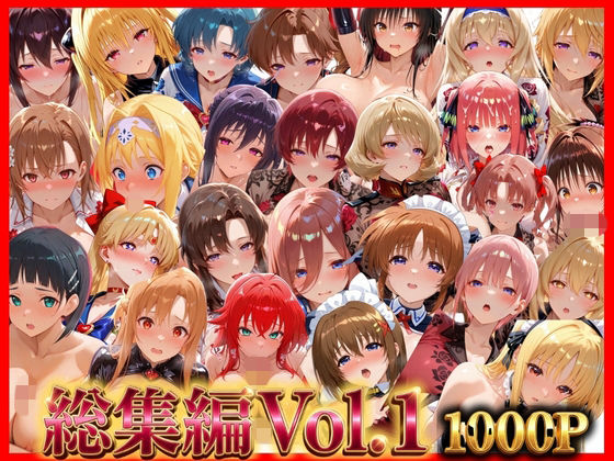 総集編Vol.1  背徳シンドローム＆マゾメイド館   全9作品27キャラ収録【無限潮吹き】
