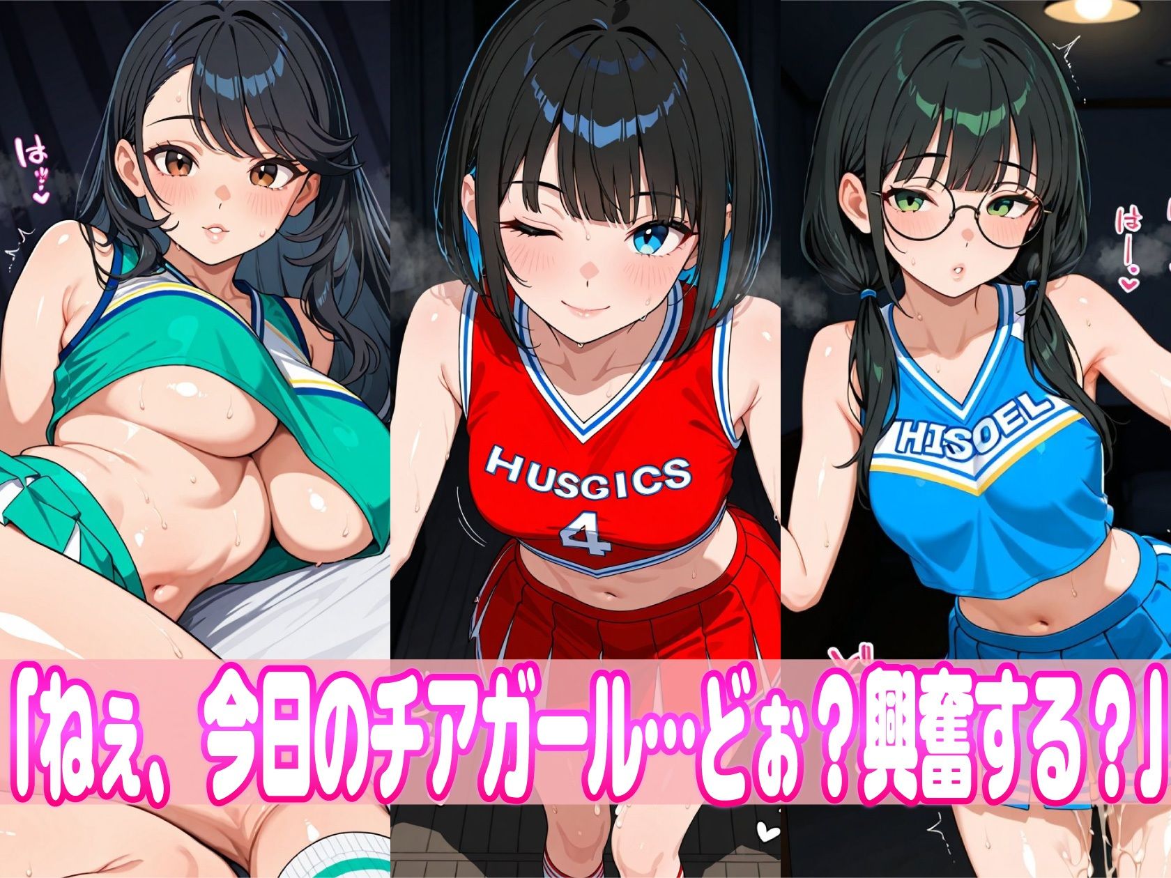 えちえちチアガール肉便器化！！ 〜汗とザーメンまみれの子宮直撃祭り〜 画像1