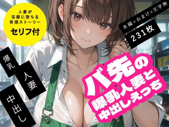 バ先の爆乳人妻と中出しえっちの表紙