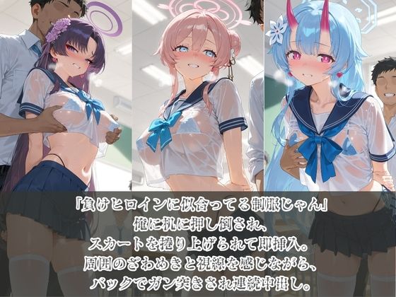 負けヒロインJKが俺のチ●ポ専用肉便器に堕ちていく ブ〇ーアーカイブ4 サンプル1
