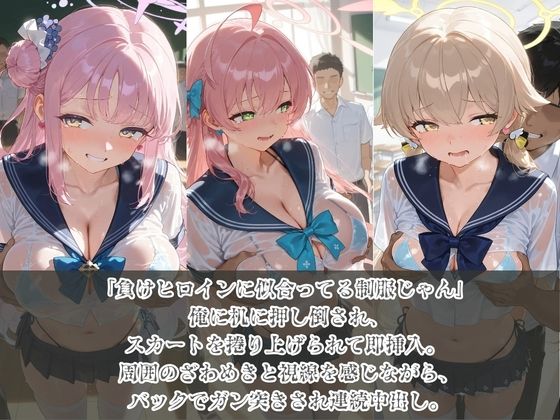負けヒロインJKが俺のチ●ポ専用肉便器に堕ちていく ブ〇ーアーカイブ6 サンプル1