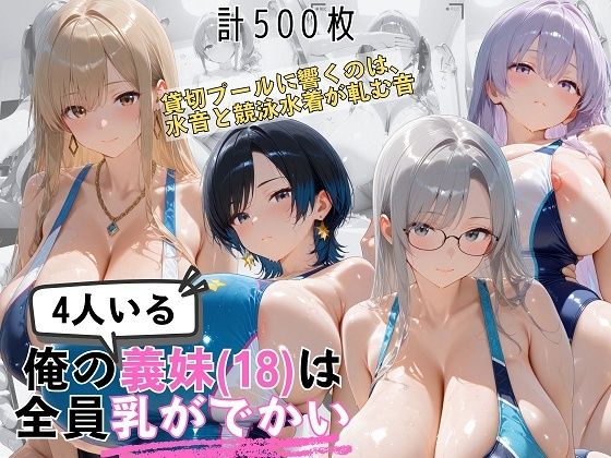 爆乳義妹4人（18）の競泳水着がぴっちりすぎる 貸切プールで濡れて透けて食い込んで