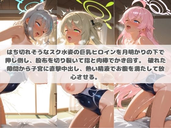クソかわいい水着巨乳ヒロインを夏休みに孕ませ中出しした記録 ブ〇ーアーカイブ5 画像2