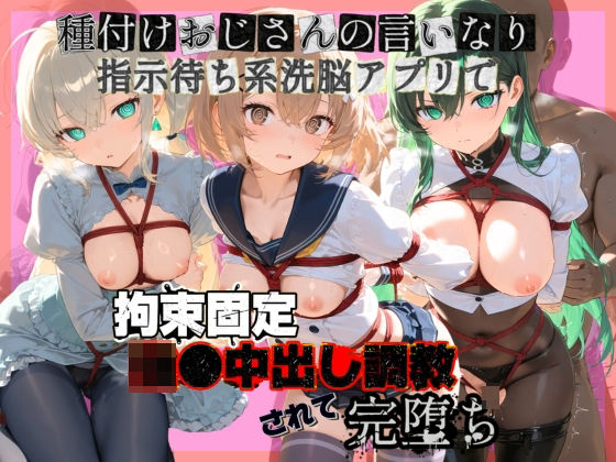 種付けおじさんの言いなり指示待ち系洗脳アプリで拘束固定され強●中出し調教されて完堕ち ガ〇ダムビルドダイバーズ2