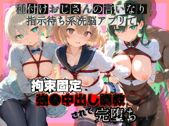 種付けおじさんの言いなり指示待ち系洗脳アプリで拘束固定され強●中出し調教されて完堕ち ガ〇ダムビルドダイバーズ2【ぴゅあぴゅあ孕み】