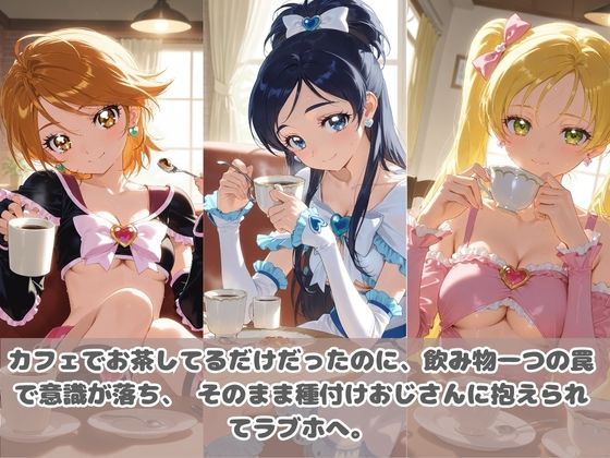 種付けおじさんに眠らされて拉致されたら、媚薬で毎日中出し調教www プ〇キュア3 画像3