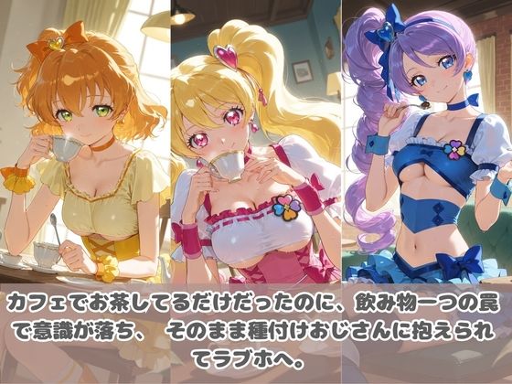 種付けおじさんに眠らされて拉致されたら、媚薬で毎日中出し調教www プ〇キュア42
