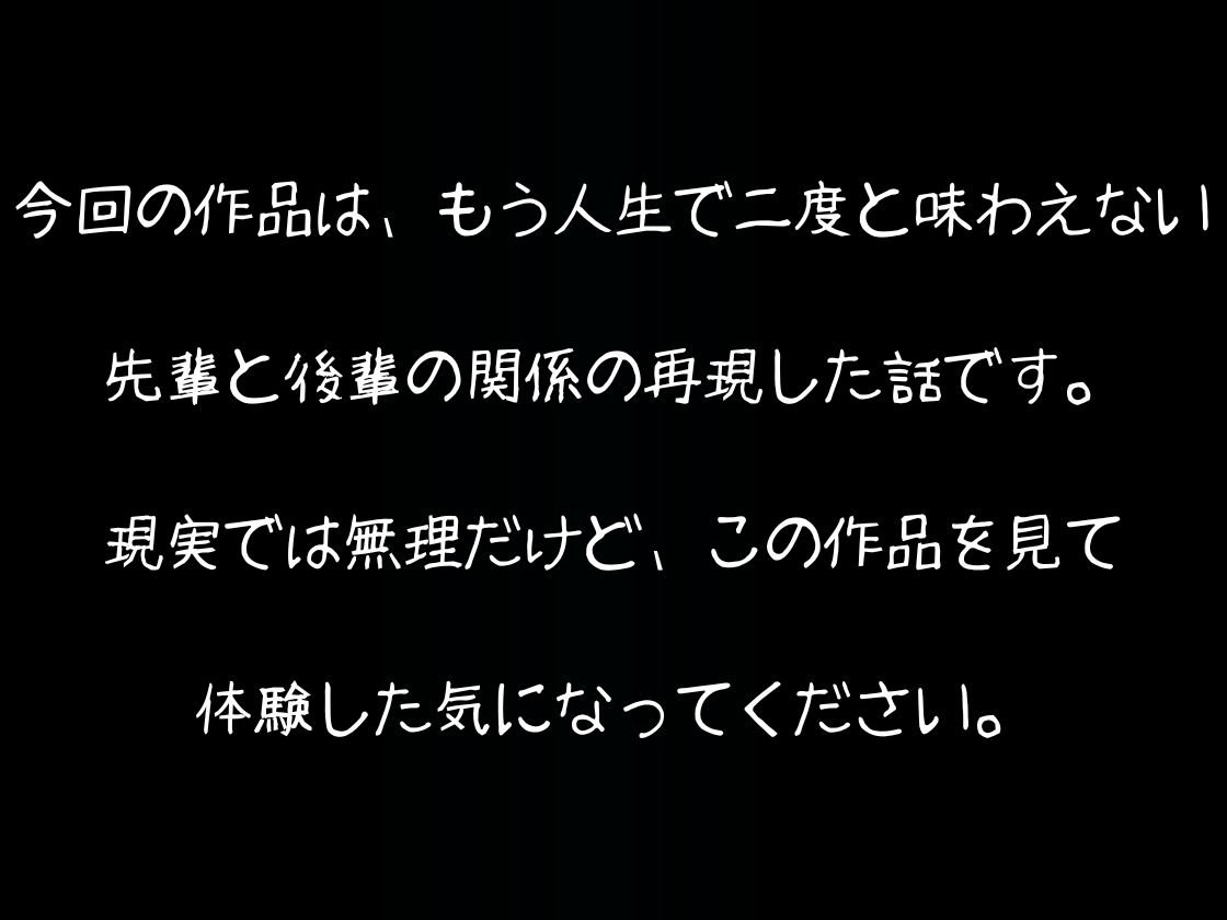 後輩と先輩. Vol. 3『もう味わえない…』_2