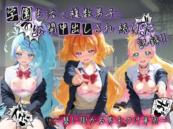 学園生活で複数男子に公開中出しされ続けた記録 〜襲い掛かる男子の汁軍団〜 プ〇キュア2【種銭両替所】