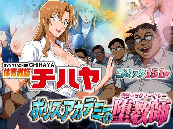 体育教師チハヤ  ポリスアカデミーの堕教師【ぽちぽち】