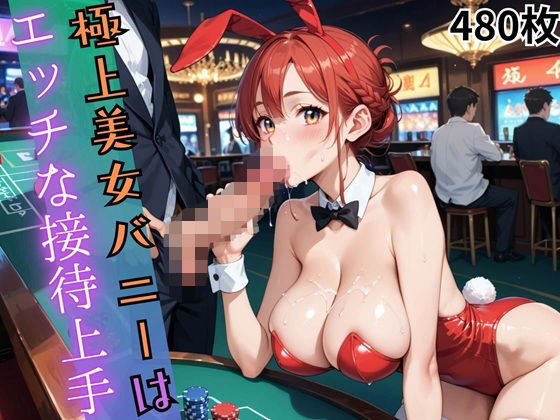 極上美女バニーはエッチな接待上手【480枚】【ウェッティ】