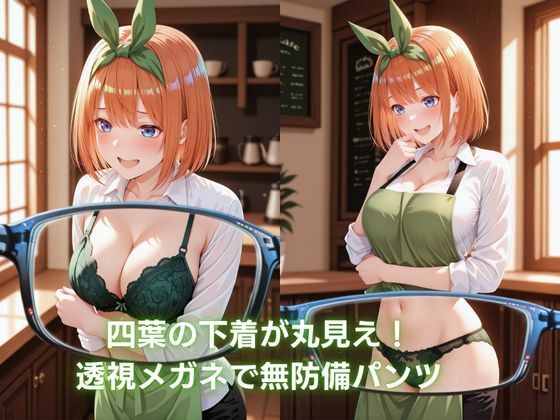 カフェのバイト娘と孕ませ交尾〜四葉の無邪気ボディを透視メガネで孕ませ完全制圧 〜五等分〇花嫁 画像1