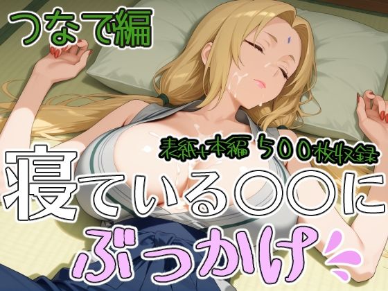 寝ている○○にぶっかけ  つなで編【第6AI研究所】