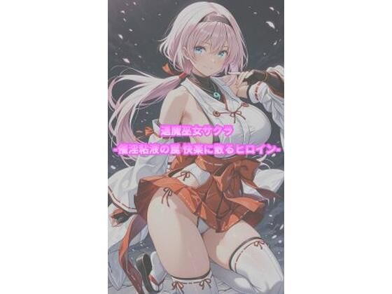 退魔巫女サクラ -催淫粘液の罠 快楽に散るヒロイン-【セオの部屋】