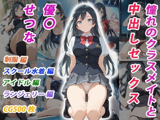 憧れのクラスメイトと中出しセックス 優〇せつな【くましゅがー】