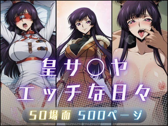 皇サ〇ヤのエッチな日々【サヤクリエイト】