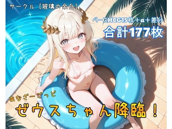 ［玻璃の余白］あなざーごっど・ゼウスちゃん！
