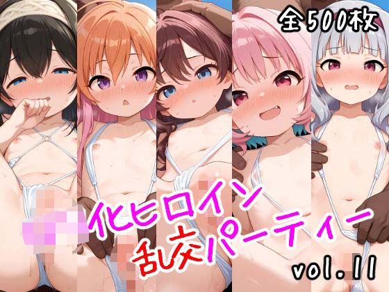 ロリ化ヒロイン乱交パーティーvol.11