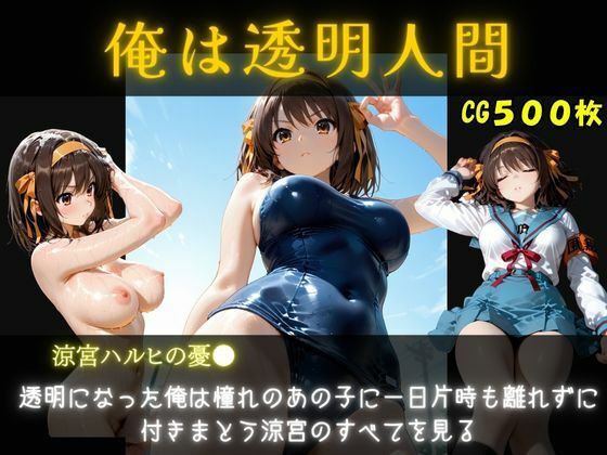俺は透明人間  涼宮ハルヒ編