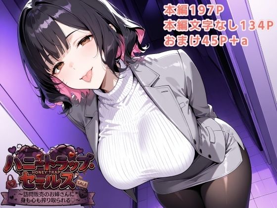 ハニートラップ・セールス 〜訪問販売のお姉さんに身も心も搾り取られる〜【フエム】