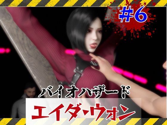 【#6】洗脳されSMショーに出るエイダウォン