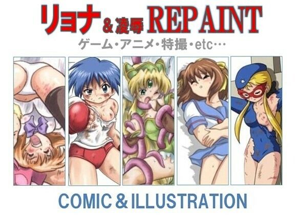 リョナ＆凌●REPAINT ゲーム・アニメ・特撮・etc…編 サンプル画像 2