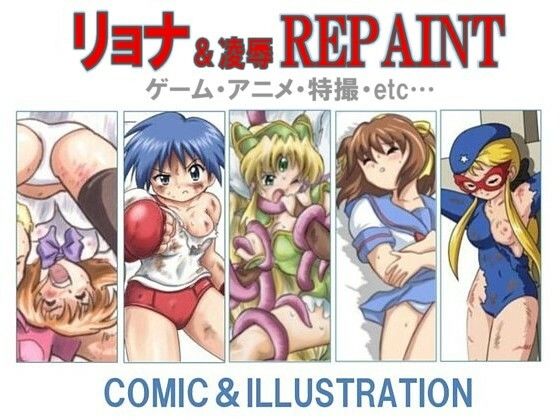 リョナ＆凌●REPAINT ゲーム・アニメ・特撮・etc…編