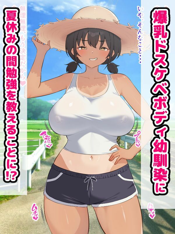 田舎の爆乳幼馴染と種付けセックス三昧ドスケベ夏休み 画像1