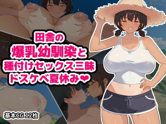 田舎の爆乳幼馴染と種付けセックス三昧ドスケベ夏休み【空想みんと】