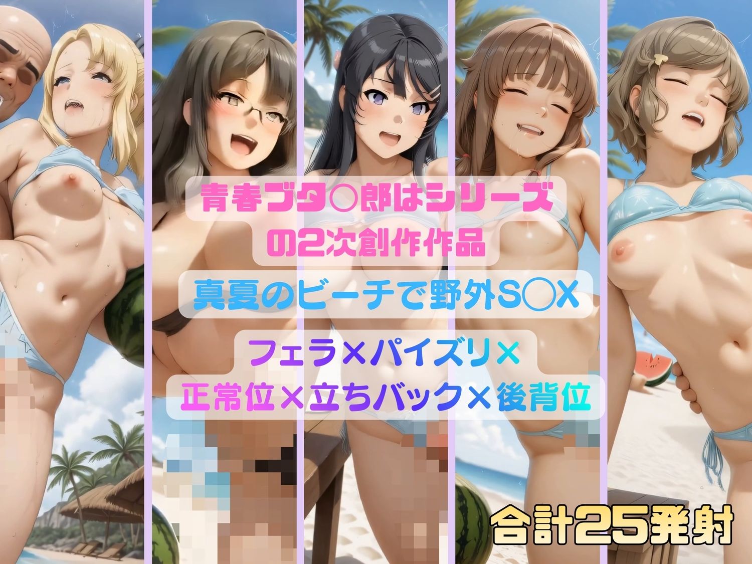 青春ブタ◯郎シリーズのヒロインたちが真夏の砂浜S◯X 画像7