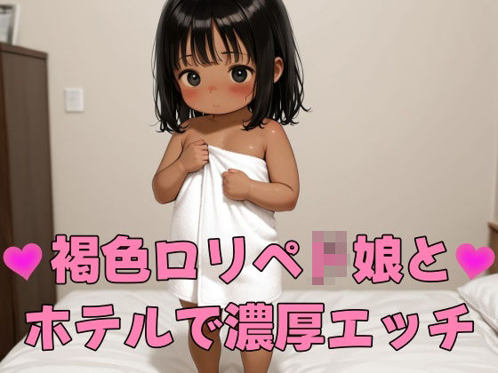 褐色ロリペド娘とホテルで濃厚エッチ