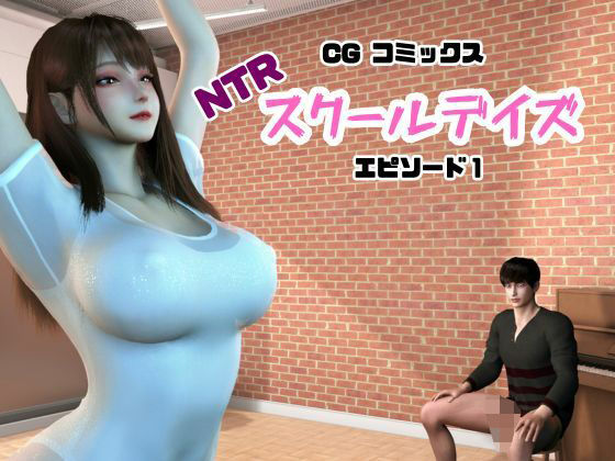 NTRスクールデイズ EP:1 画像1