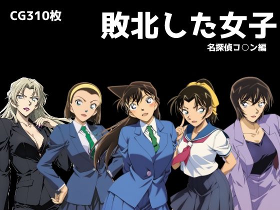敗北した女子  名探偵コ◯ン編